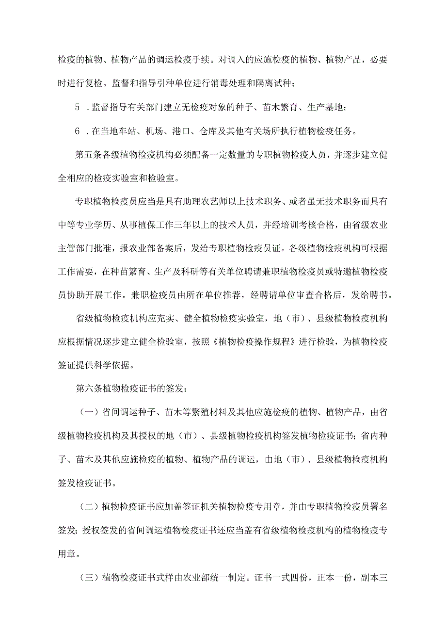 《植物检疫条例实施细则(农业部分)》（农业部令第6号）.docx_第3页