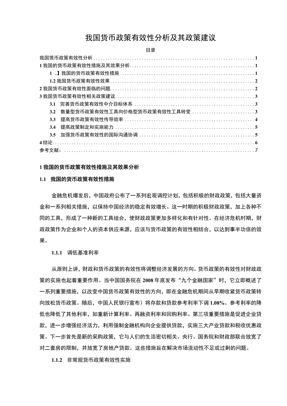 《我国货币政策有效性分析及其政策建议5500字【论文】》.docx_第1页