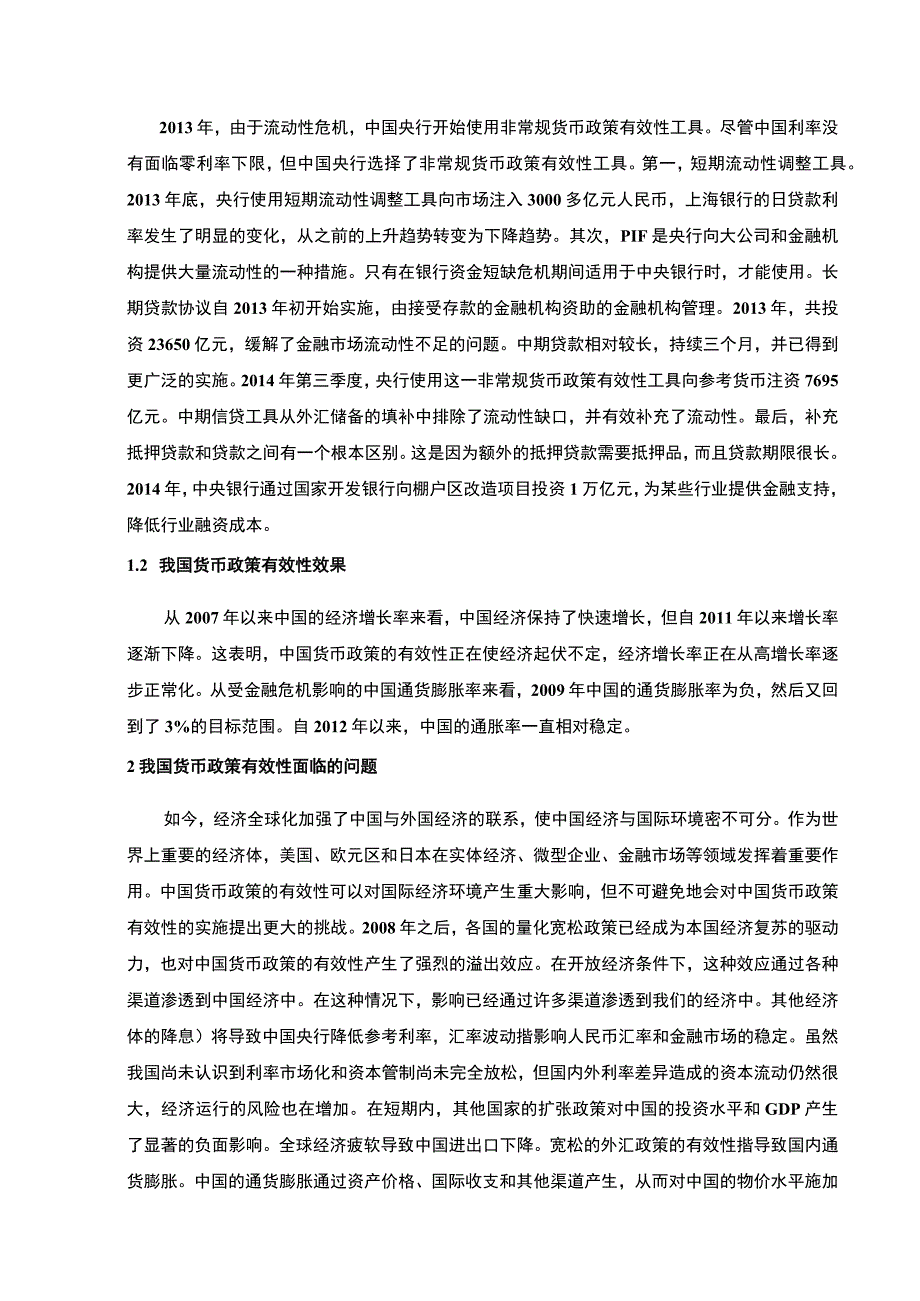 《我国货币政策有效性分析及其政策建议5500字【论文】》.docx_第2页