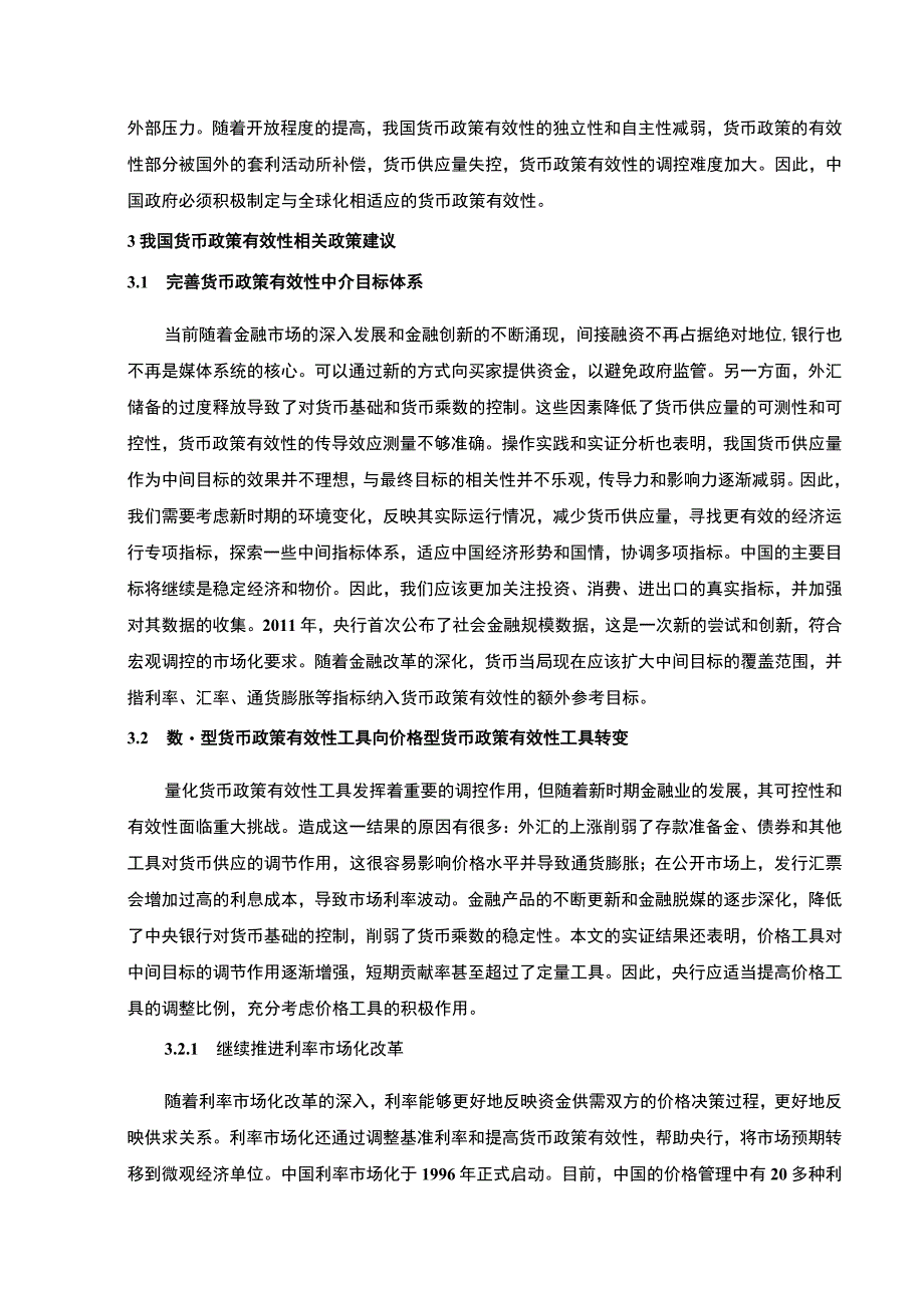 《我国货币政策有效性分析及其政策建议5500字【论文】》.docx_第3页