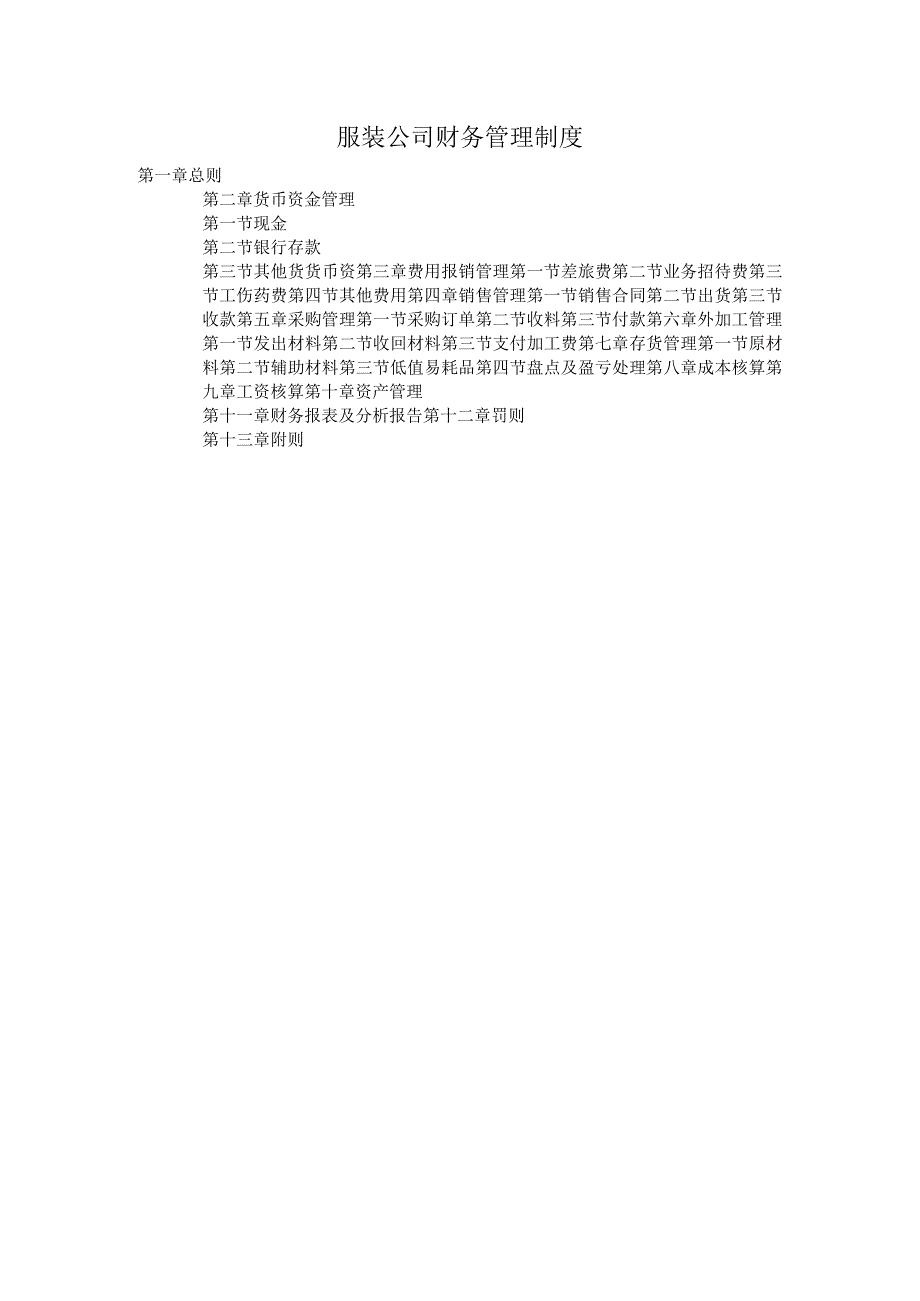 【优选】服装公司财务管理制度.docx_第1页