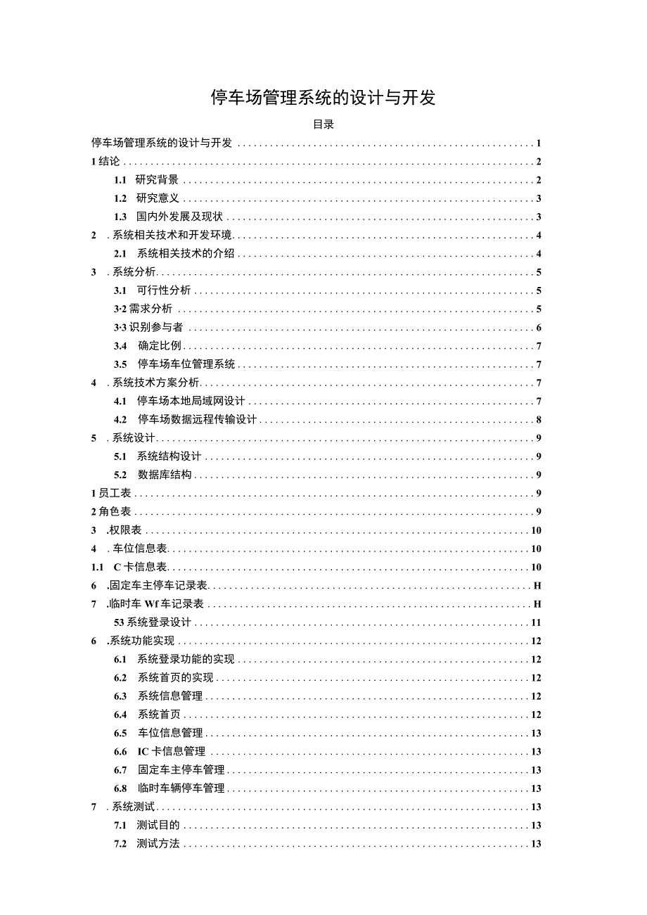 【《停车场管理系统的设计与开发》10000字（论文）】.docx_第1页