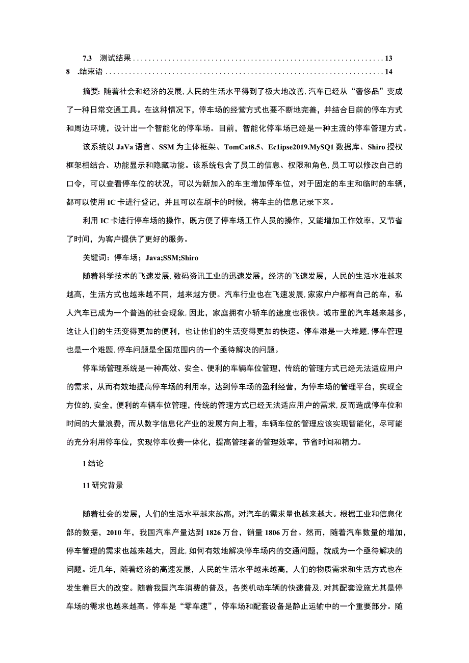 【《停车场管理系统的设计与开发》10000字（论文）】.docx_第2页