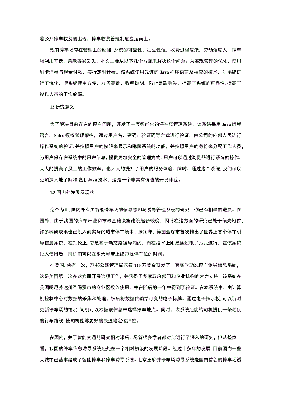 【《停车场管理系统的设计与开发》10000字（论文）】.docx_第3页