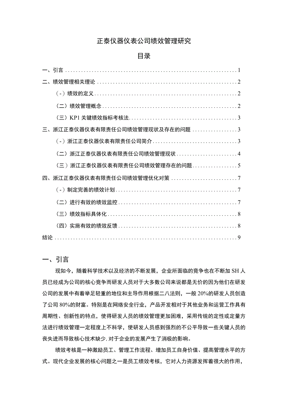 《正泰仪器仪表公司绩效管理研究6800字【论文】》.docx_第1页