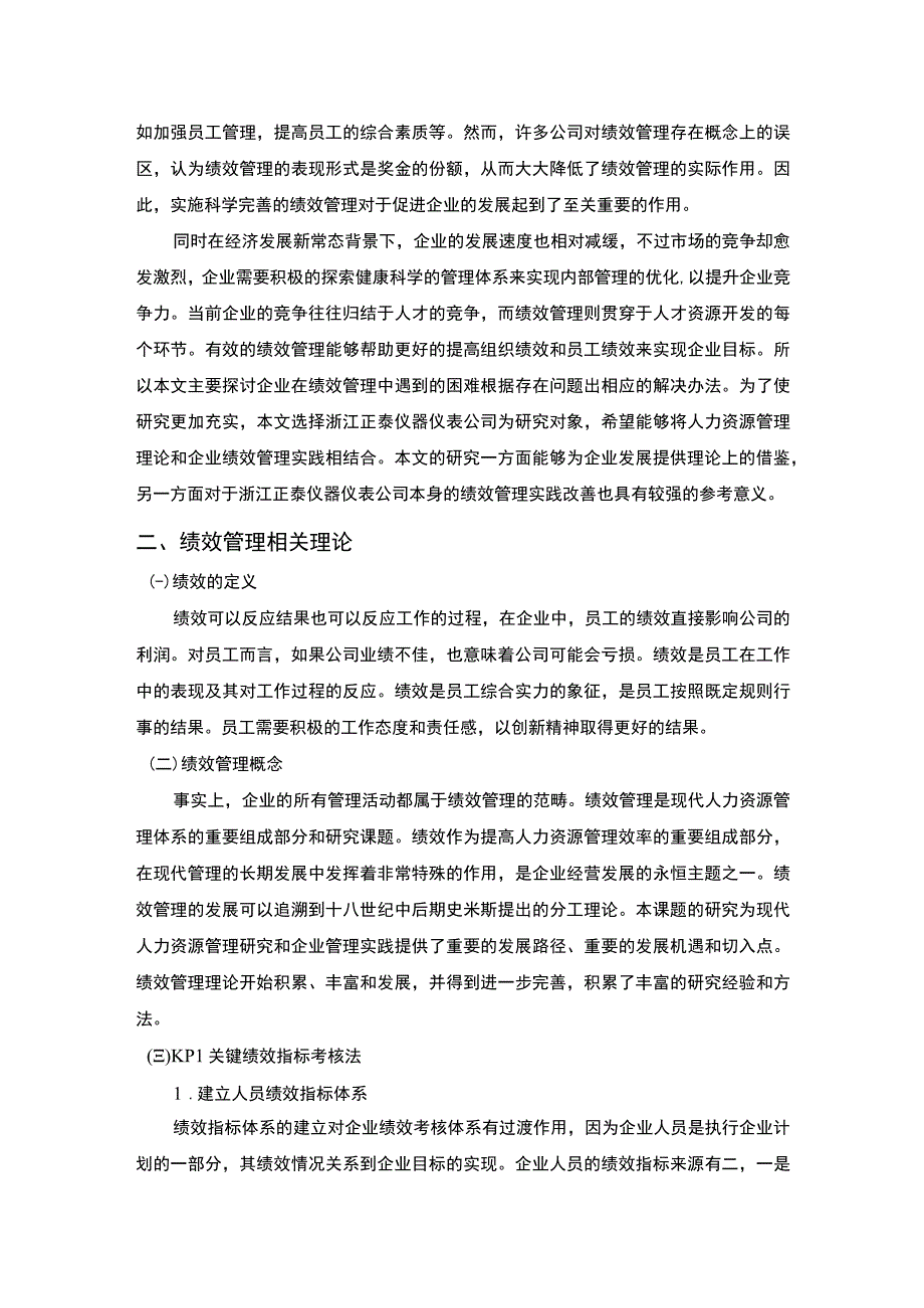 《正泰仪器仪表公司绩效管理研究6800字【论文】》.docx_第2页