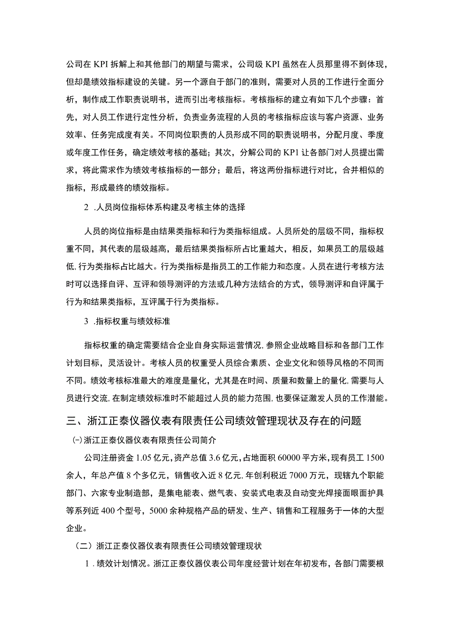 《正泰仪器仪表公司绩效管理研究6800字【论文】》.docx_第3页