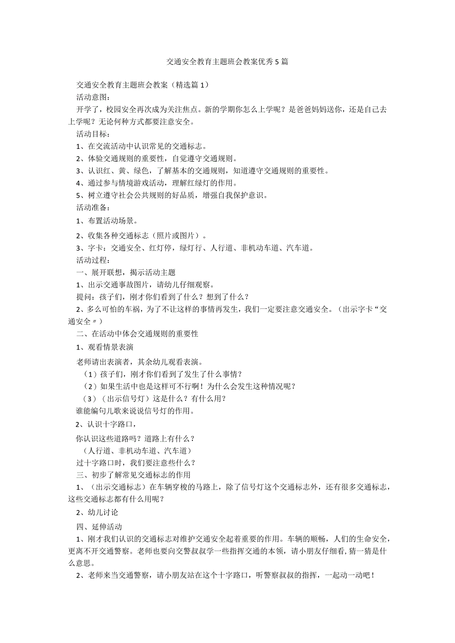 交通安全教育主题班会教案优秀5篇.docx_第1页