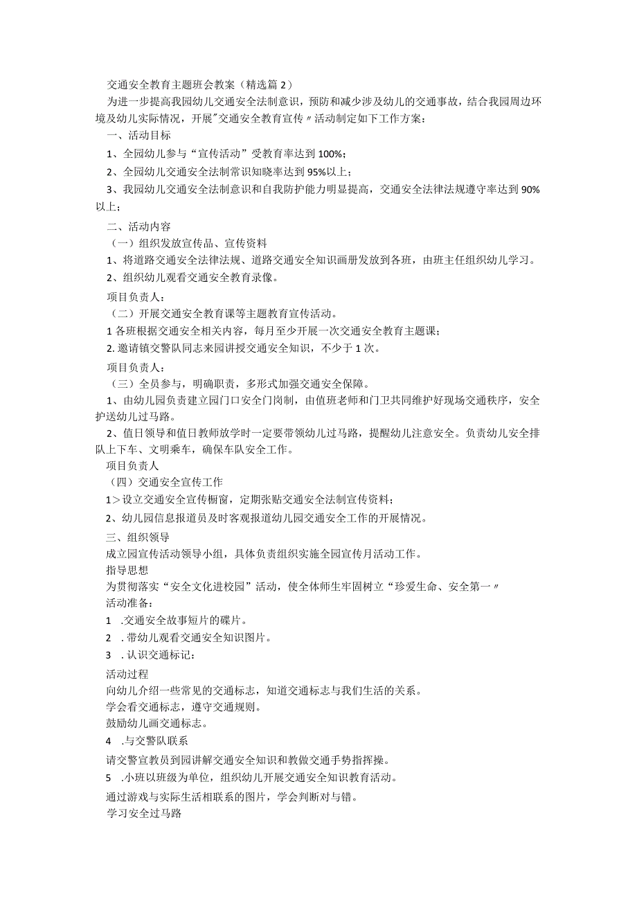 交通安全教育主题班会教案优秀5篇.docx_第2页