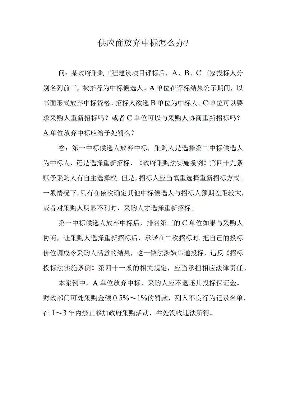 供应商放弃中标怎么办？.docx_第1页