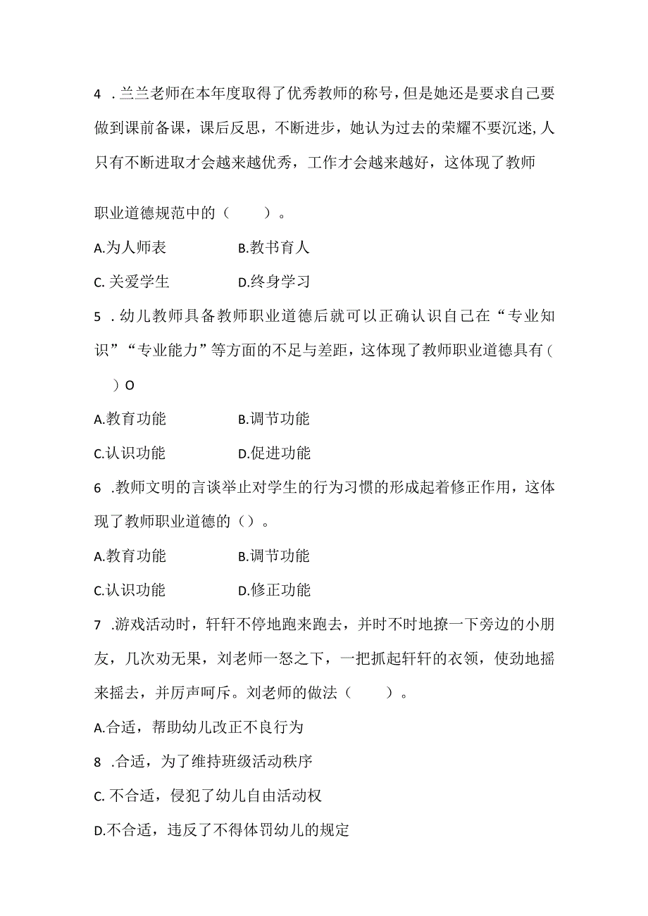 【教师招聘考试】幼教教综必刷易混淆题（一）.docx_第2页