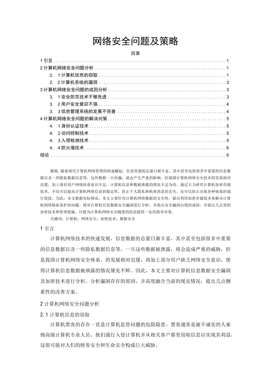 【《网络安全问题及策略》5700字（论文）】.docx_第1页