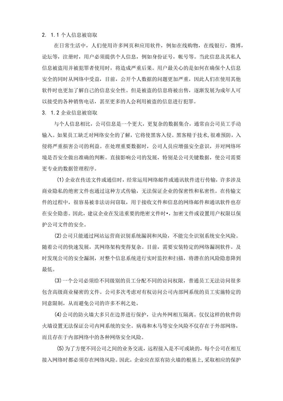 【《网络安全问题及策略》5700字（论文）】.docx_第2页