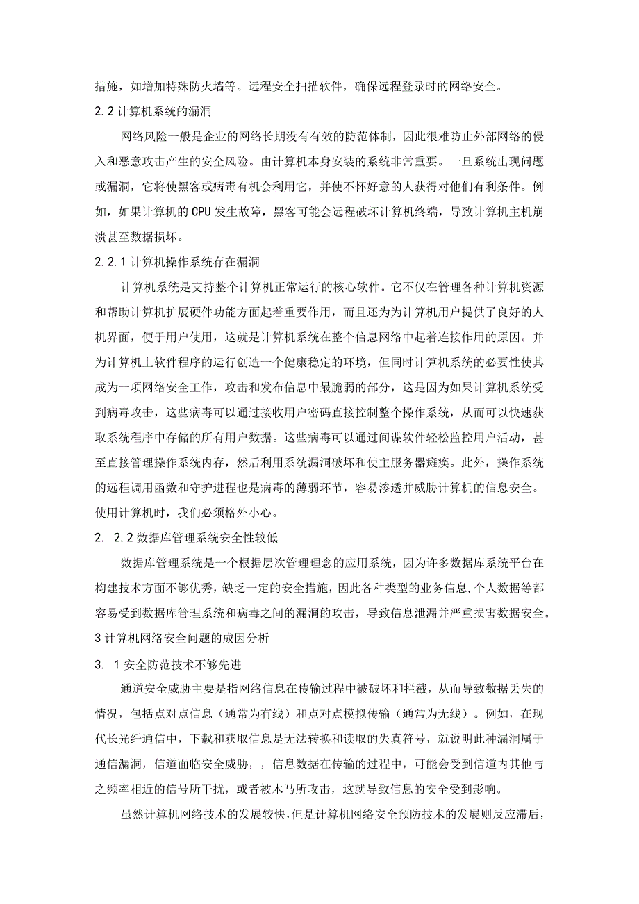 【《网络安全问题及策略》5700字（论文）】.docx_第3页