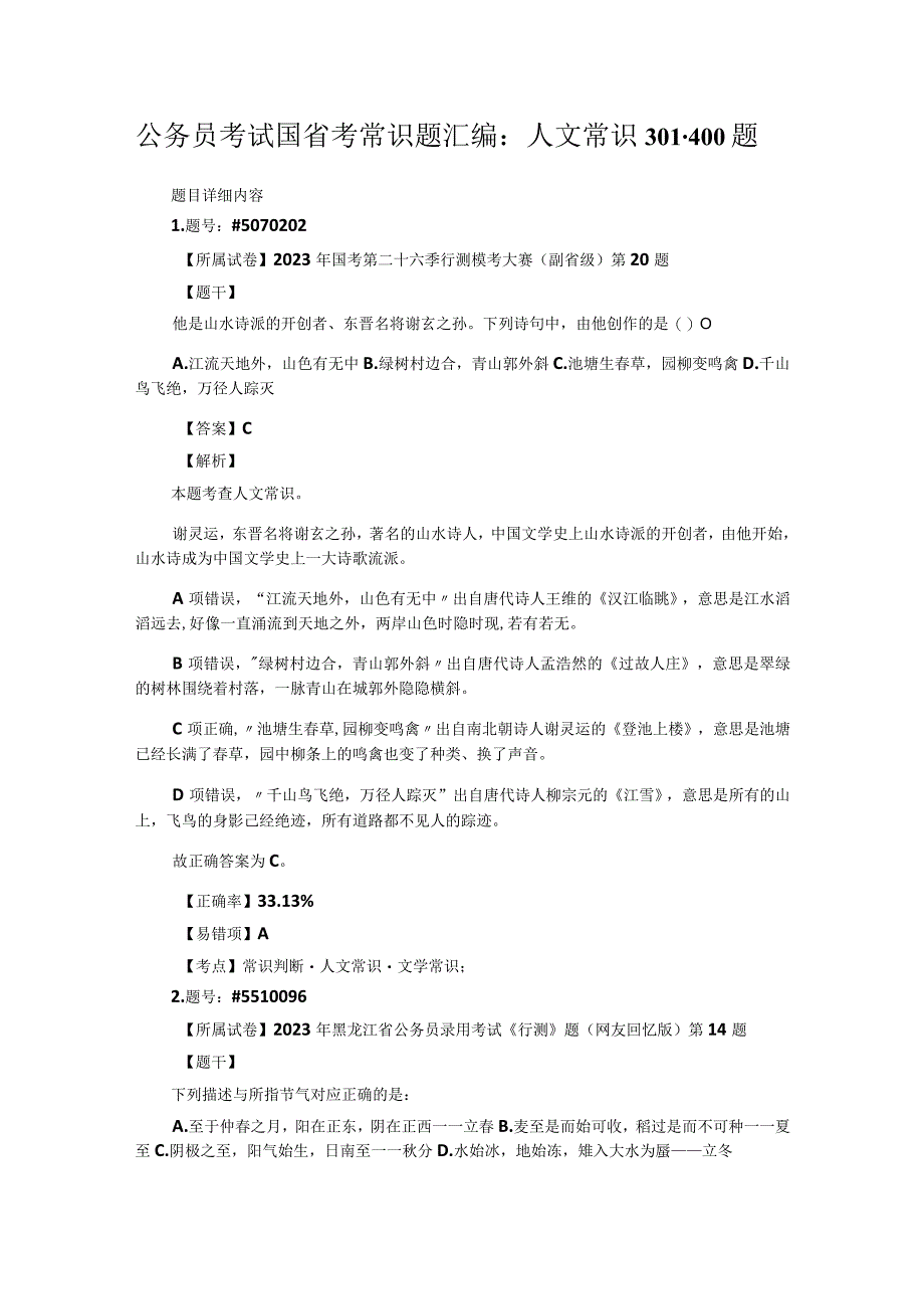 公务员考试国省考常识题汇编：人文常识301-400题.docx_第1页