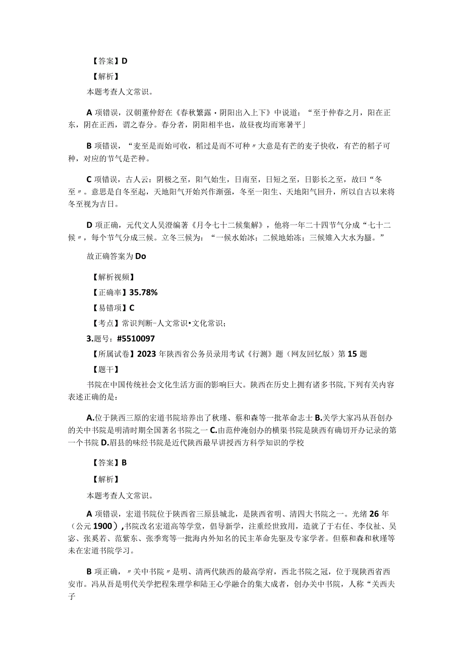 公务员考试国省考常识题汇编：人文常识301-400题.docx_第2页