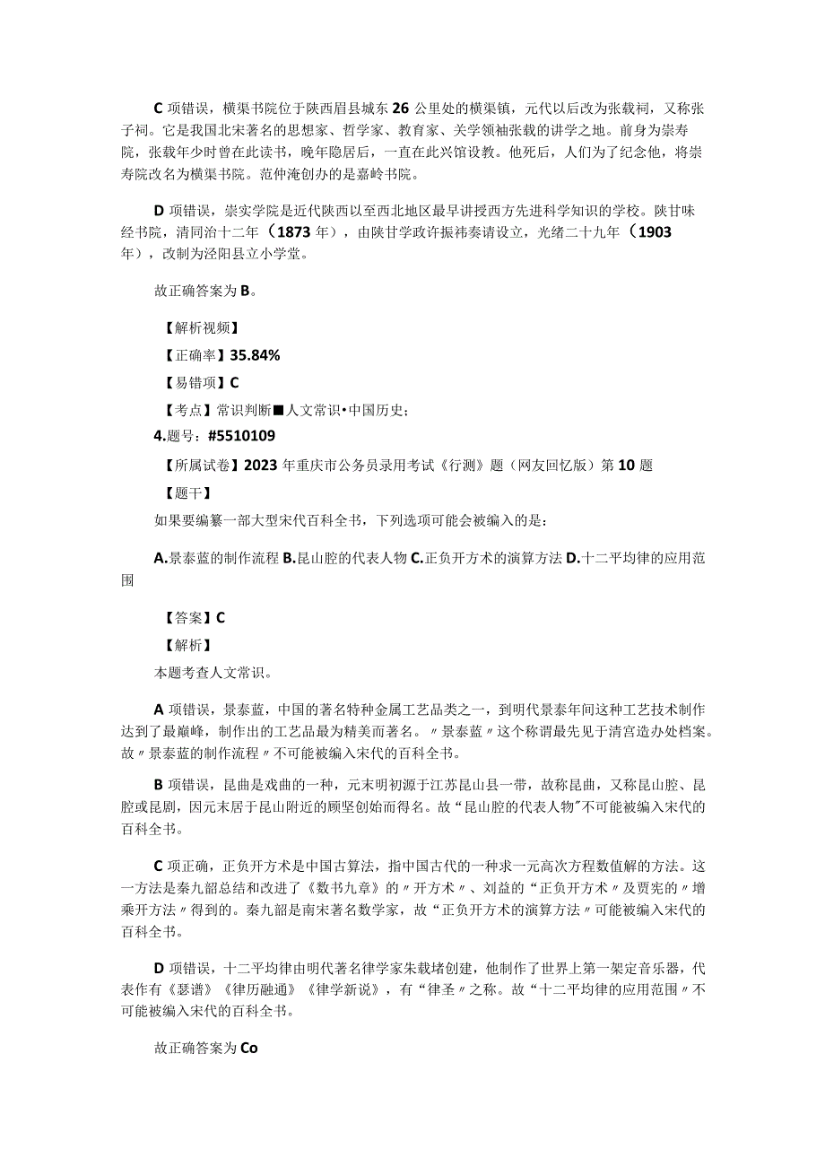 公务员考试国省考常识题汇编：人文常识301-400题.docx_第3页