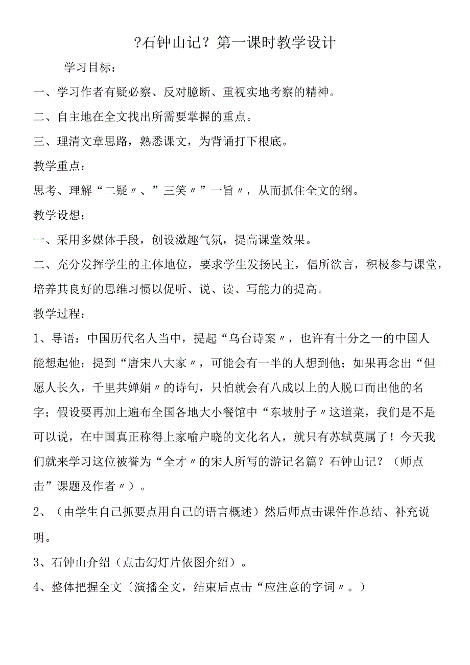 《石钟山记》第一课时教学设计.docx_第1页