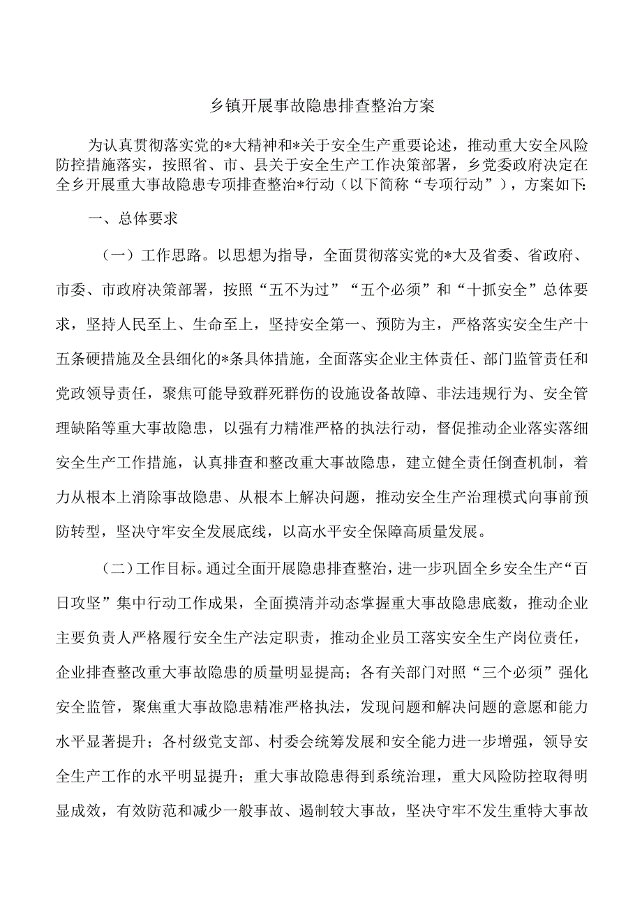 乡镇开展事故隐患排查整治方案.docx_第1页