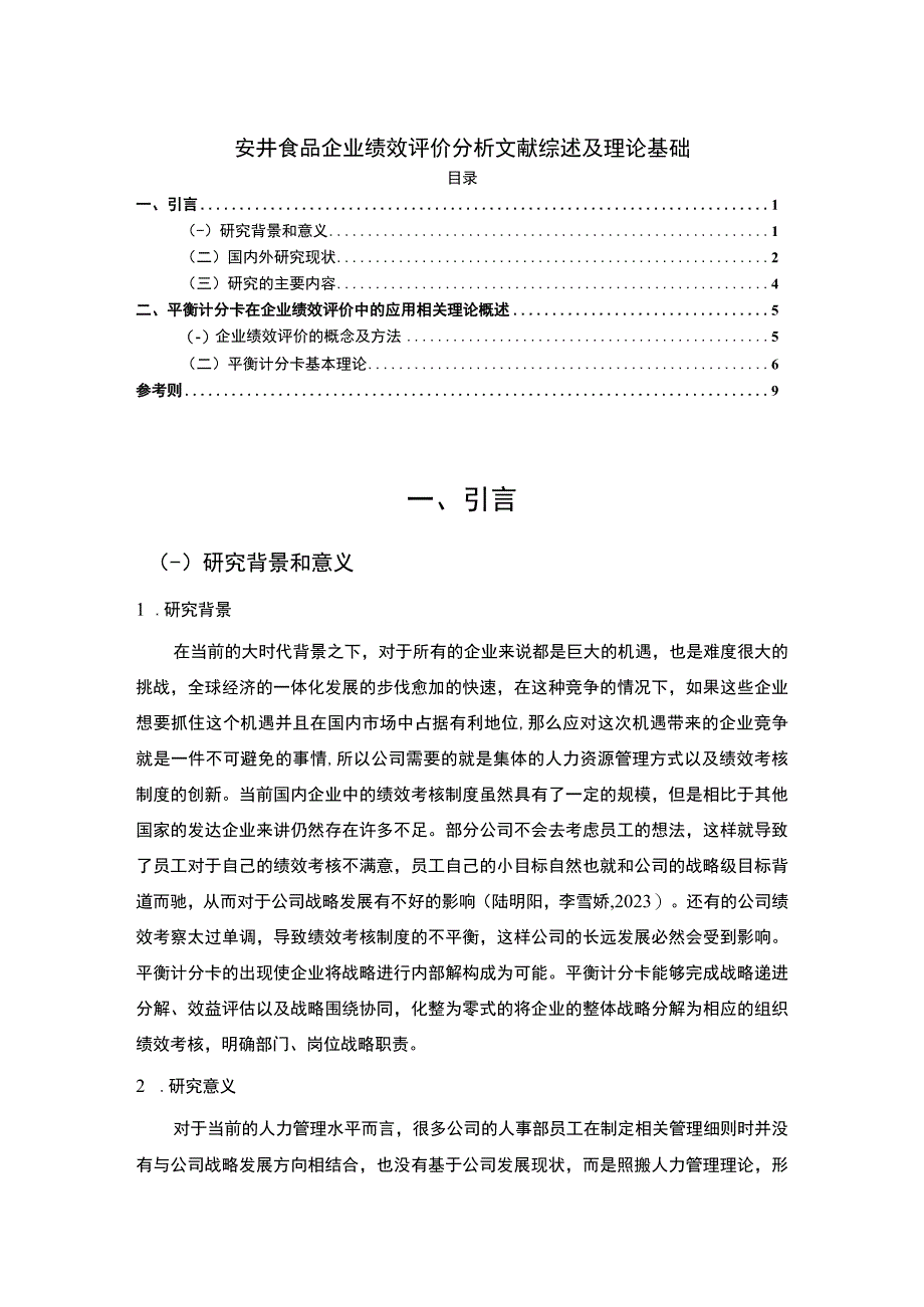 【2023《安井食品企业绩效评价分析文献综述及理论基础》6900字】.docx_第1页