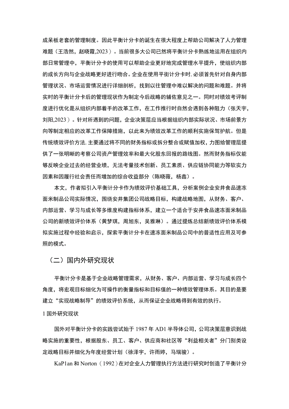 【2023《安井食品企业绩效评价分析文献综述及理论基础》6900字】.docx_第2页