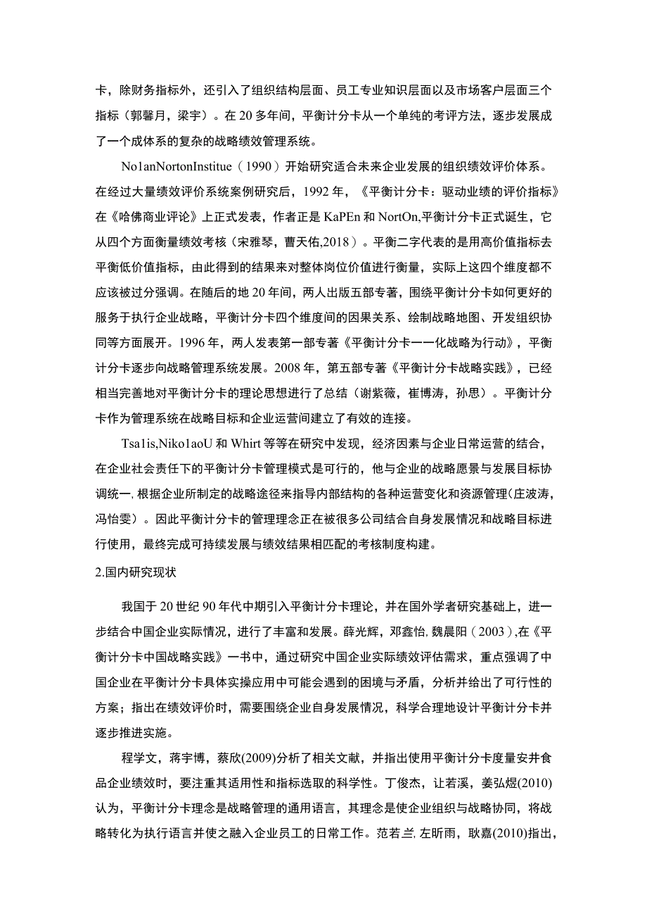 【2023《安井食品企业绩效评价分析文献综述及理论基础》6900字】.docx_第3页