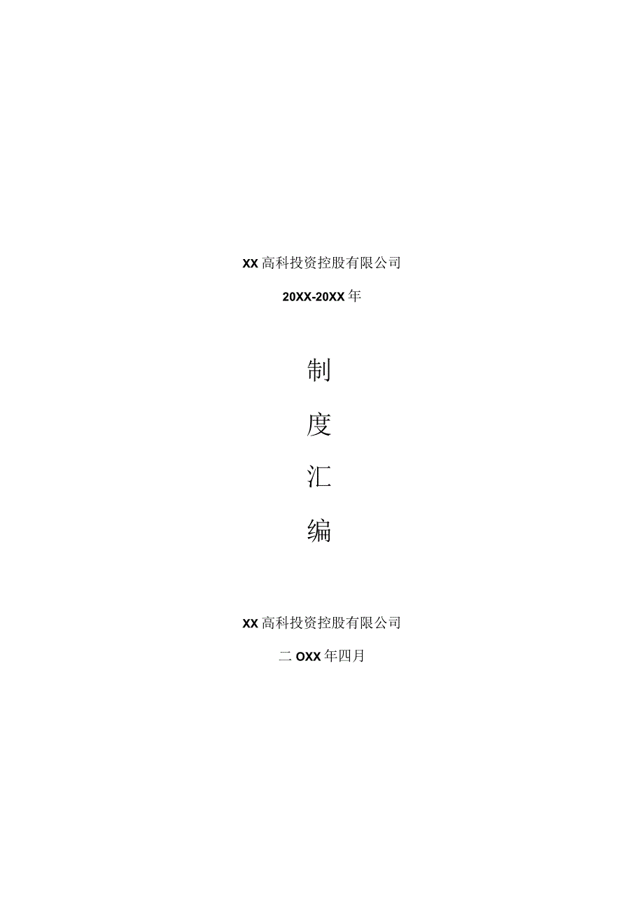 【最新】高科投资公司财务管理制度.docx_第1页