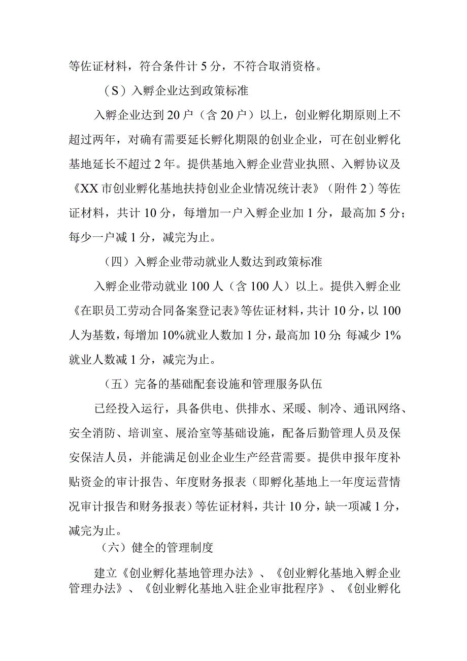 XX市创业孵化基地考核暂行方案.docx_第2页