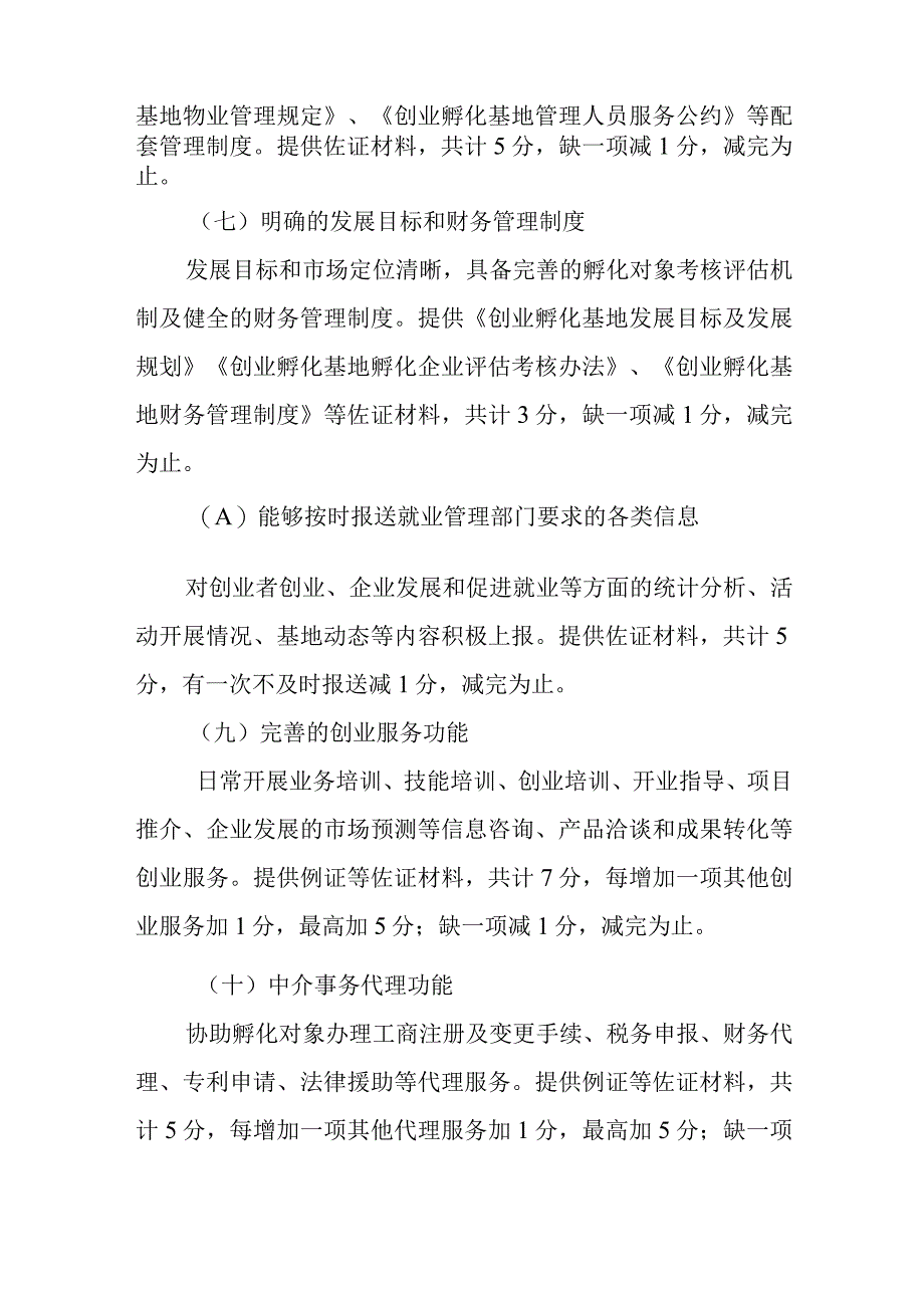 XX市创业孵化基地考核暂行方案.docx_第3页