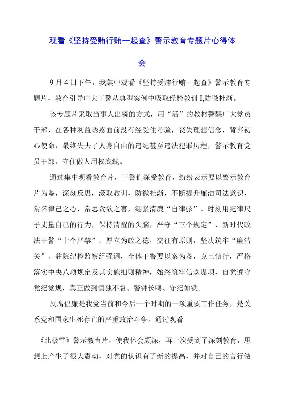 党员干部观看《坚持受贿行贿一起查》警示教育专题片心得体会.docx_第1页