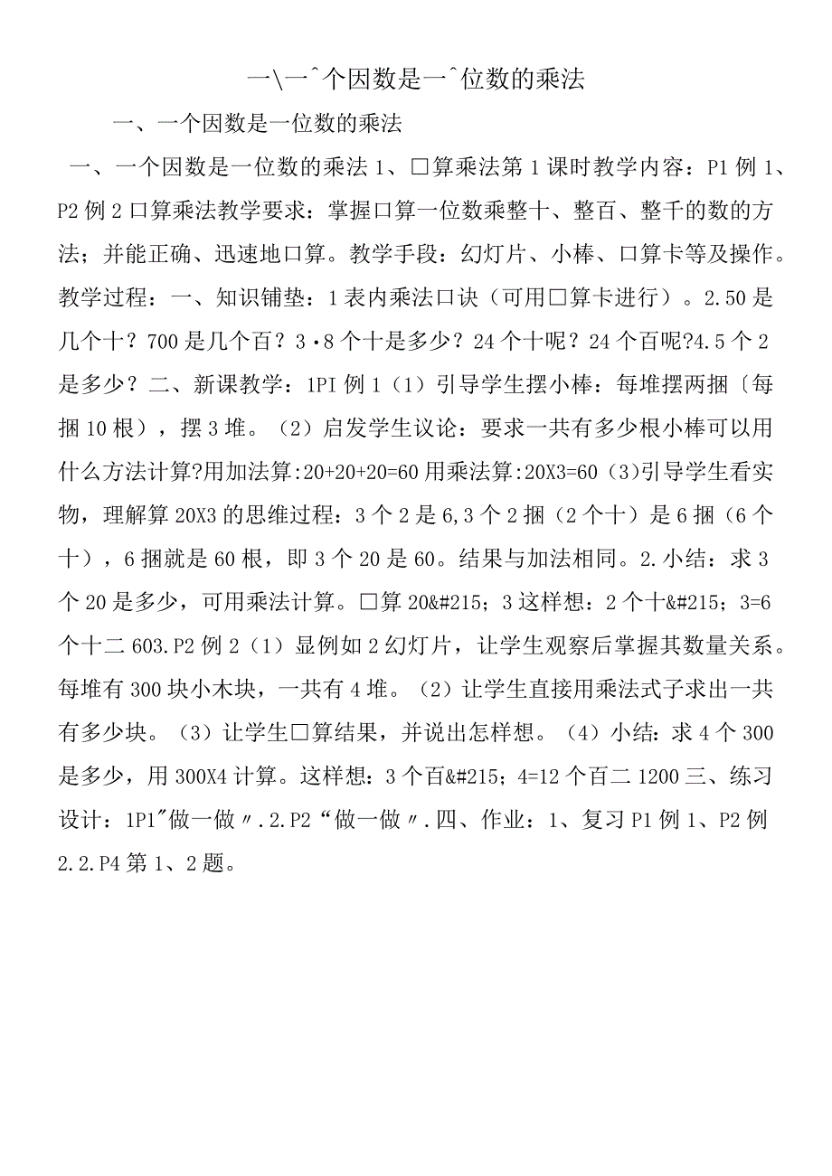 一、一个因数是一位数的乘法.docx_第1页