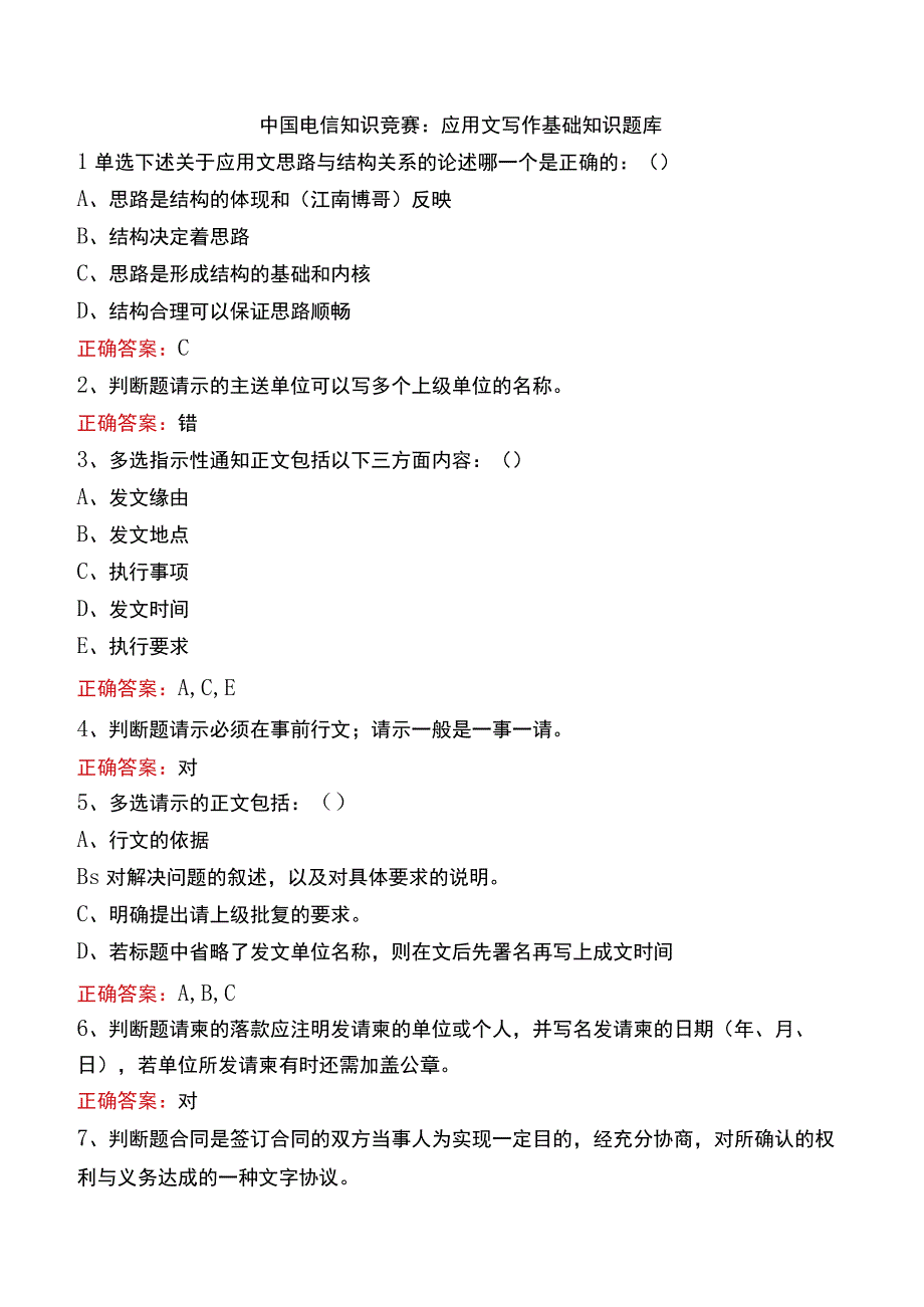 中国电信知识竞赛：应用文写作基础知识题库.docx_第1页