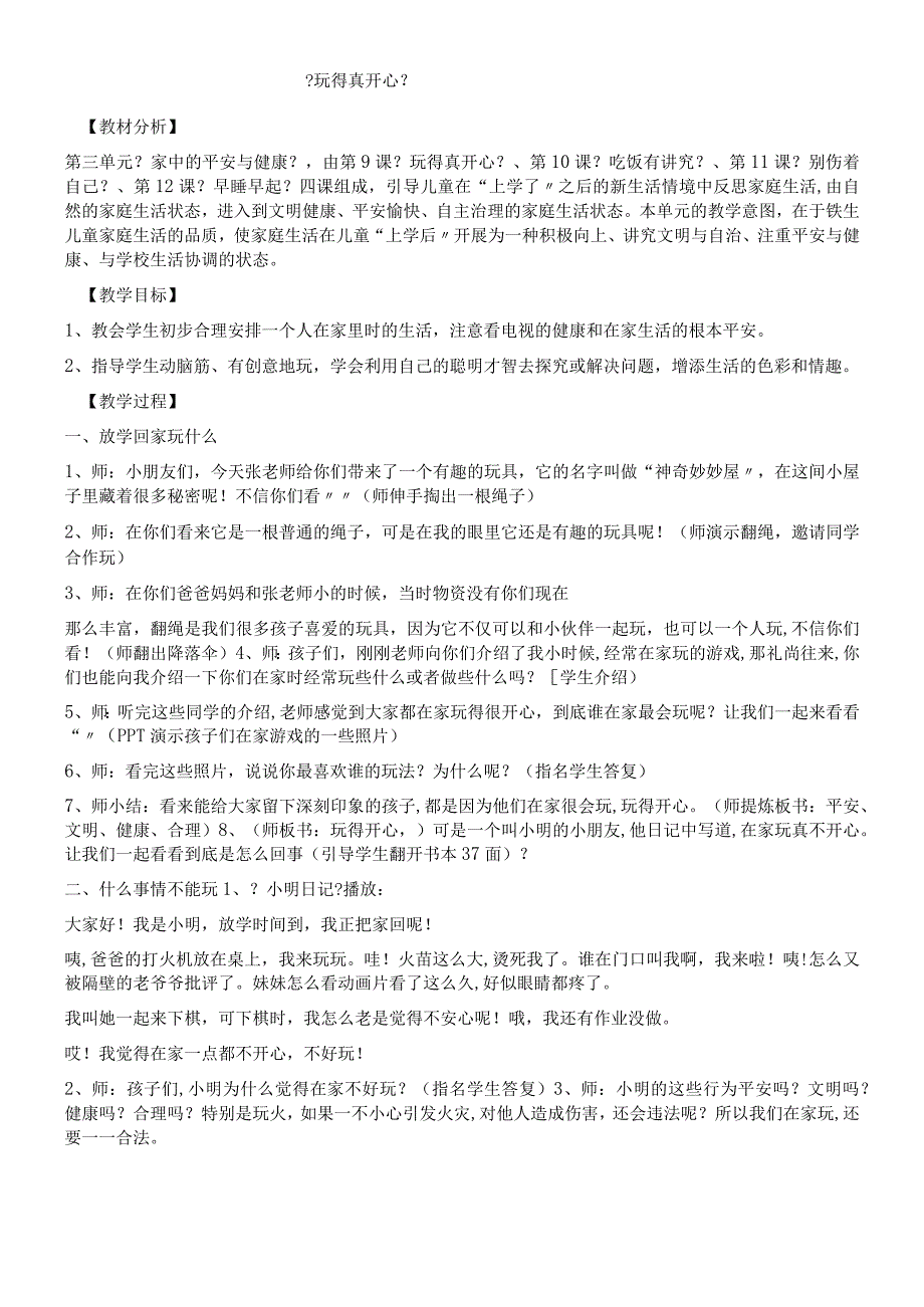 一年级上册品德教案玩的真开心(7)_人教（新版）.docx_第1页