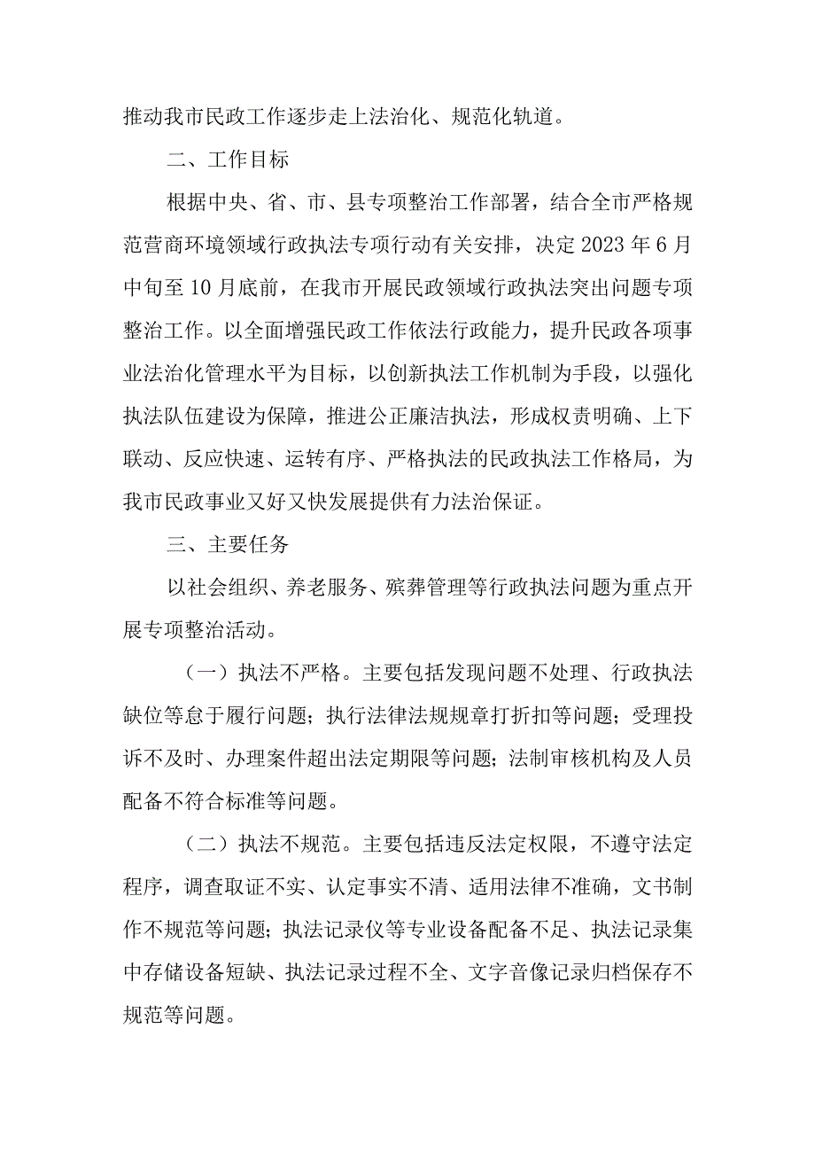 XX市民政局行政执法领域重点问题专项整治工作方案.docx_第2页