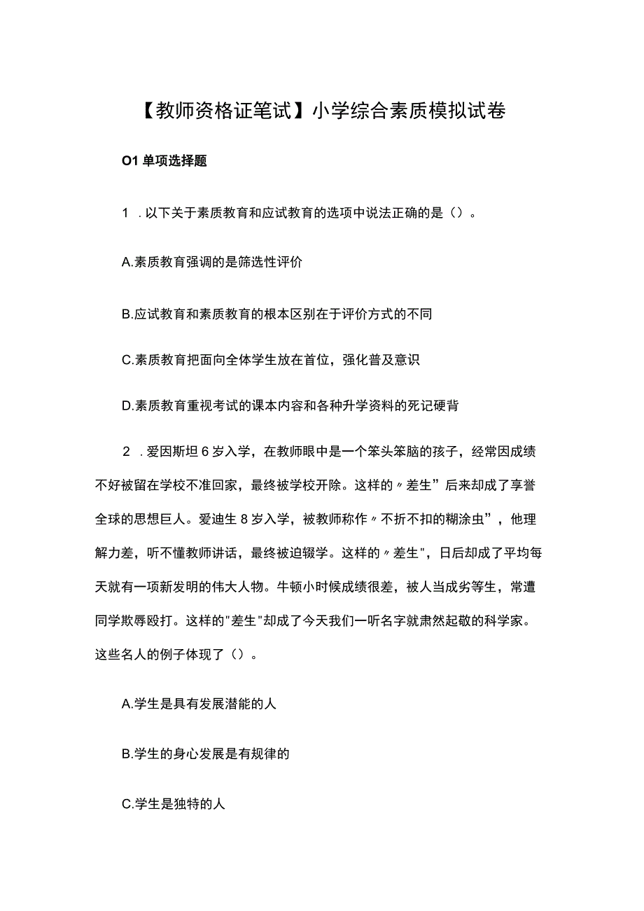 【教师资格证笔试】小学综合素质模拟试卷.docx_第1页