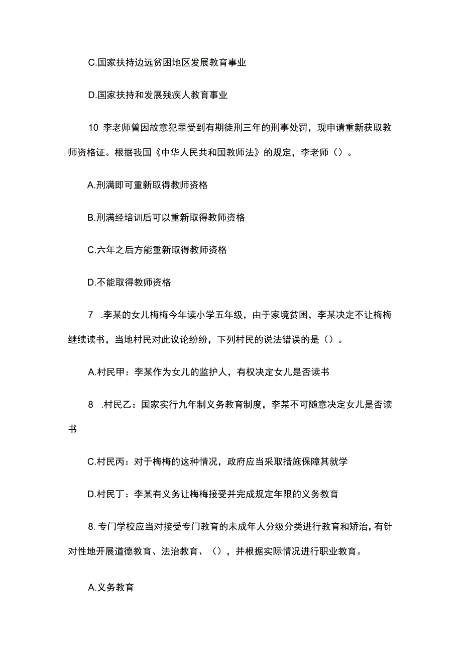 【教师资格证笔试】小学综合素质模拟试卷.docx_第3页