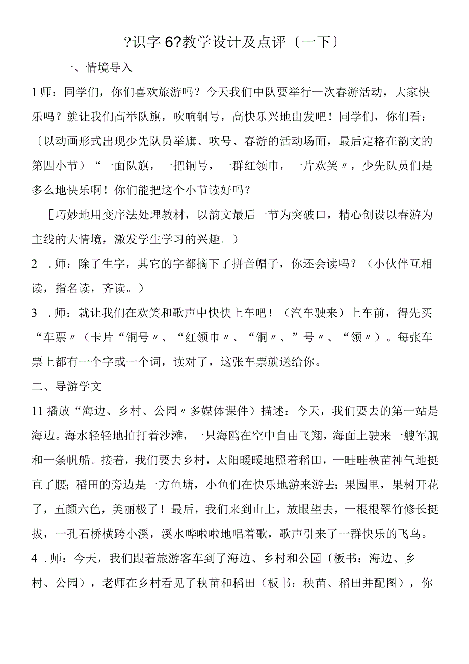 《识字6》教学设计及点评（一下）.docx_第1页