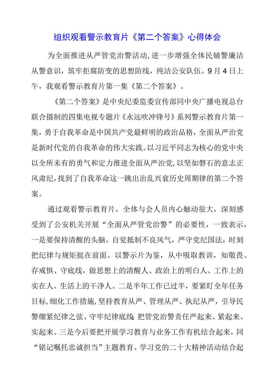 党员干部组织观看警示教育片《第二个答案》心得体会.docx_第1页