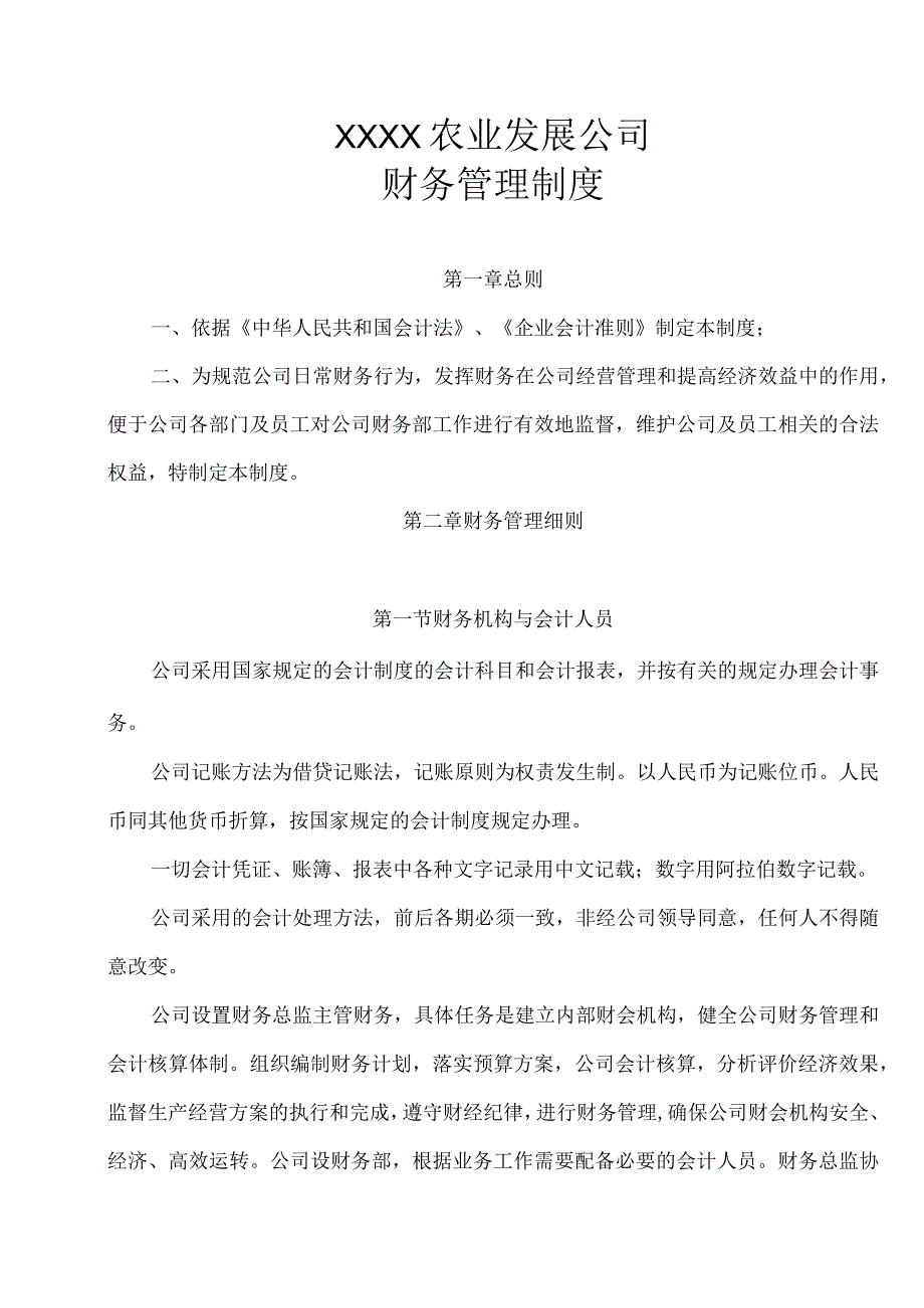 【全套】农业发展公司财务管理制度.docx_第1页