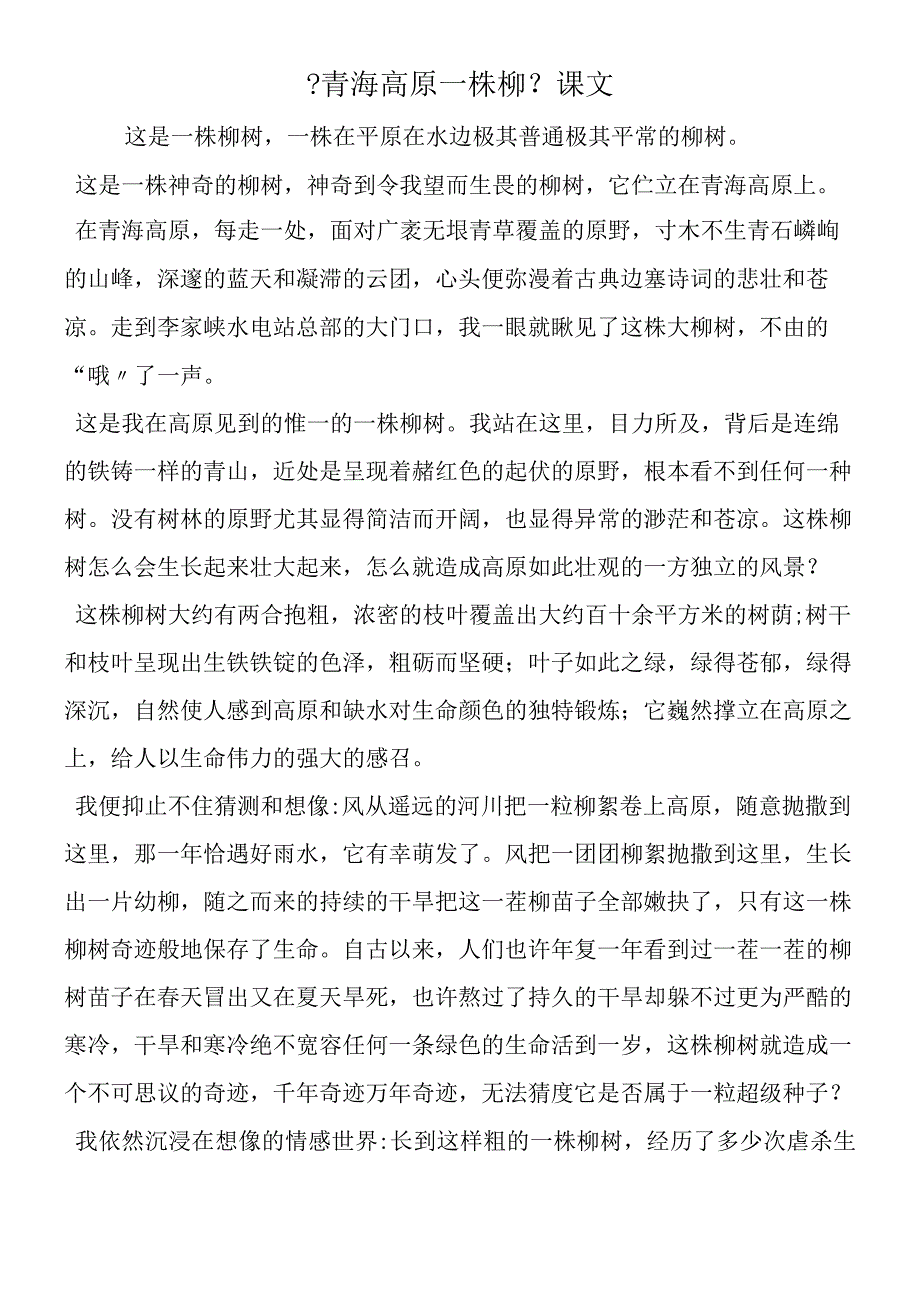 《青海高原一株柳》 课文.docx_第1页