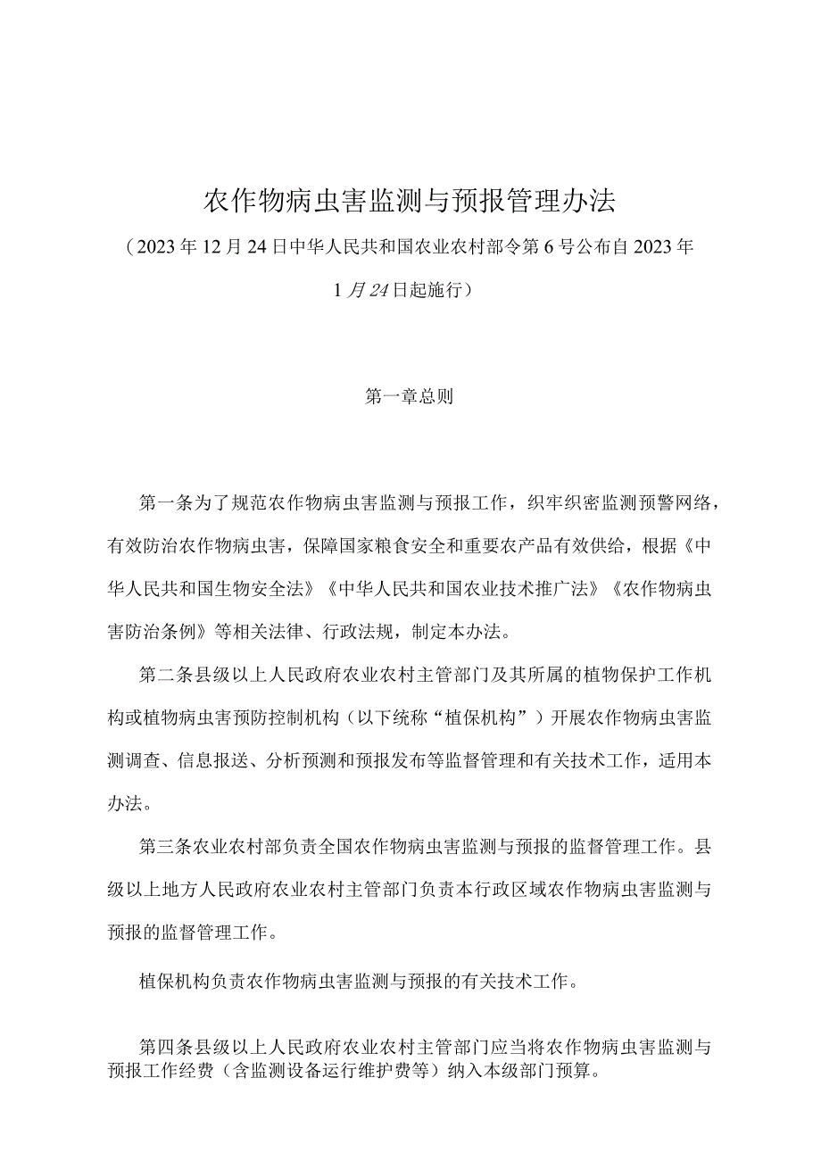 《农作物病虫害监测与预报管理办法》（农业农村部令第6号）.docx_第1页