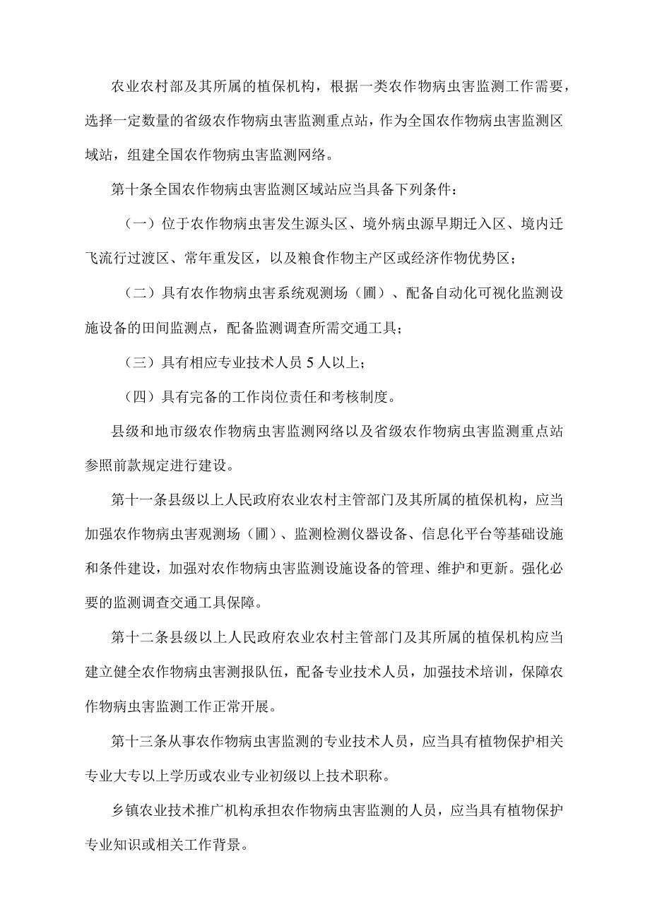 《农作物病虫害监测与预报管理办法》（农业农村部令第6号）.docx_第3页