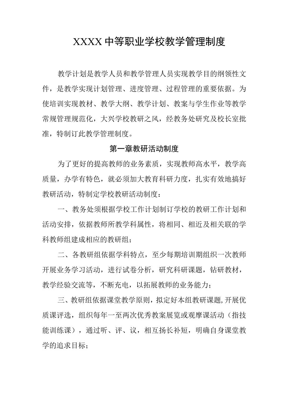 中等职业学校教学管理制度.docx_第1页