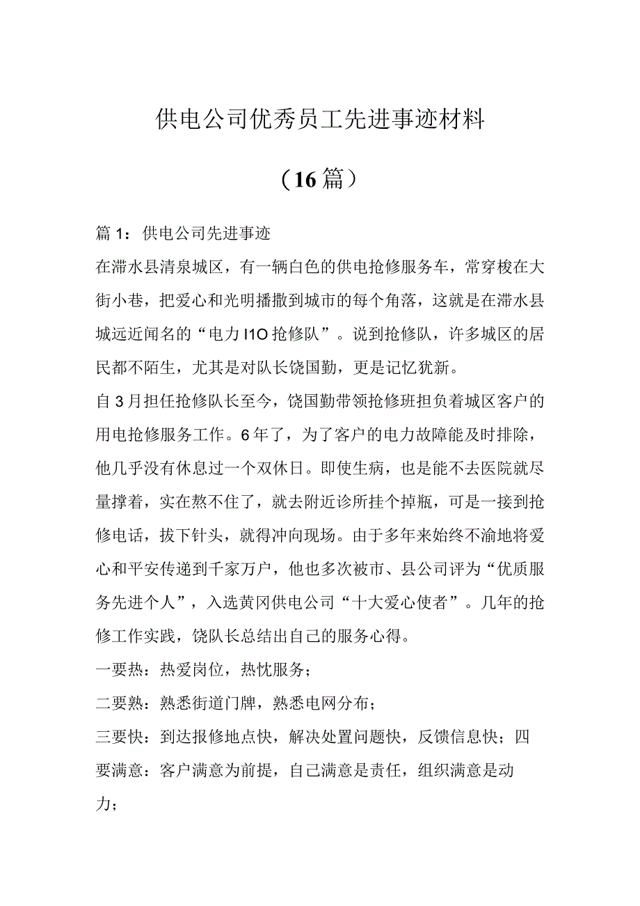 供电公司优秀员工先进事迹材料（16篇）.docx_第1页