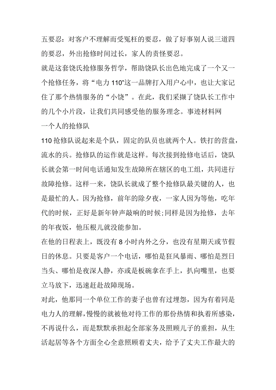 供电公司优秀员工先进事迹材料（16篇）.docx_第2页