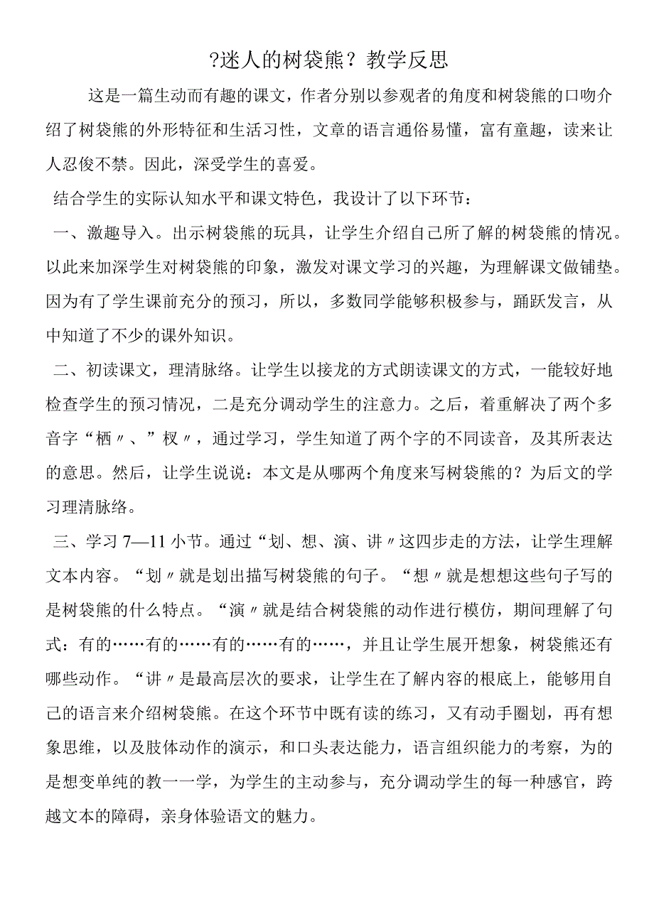 《迷人的树袋熊》教学反思.docx_第1页