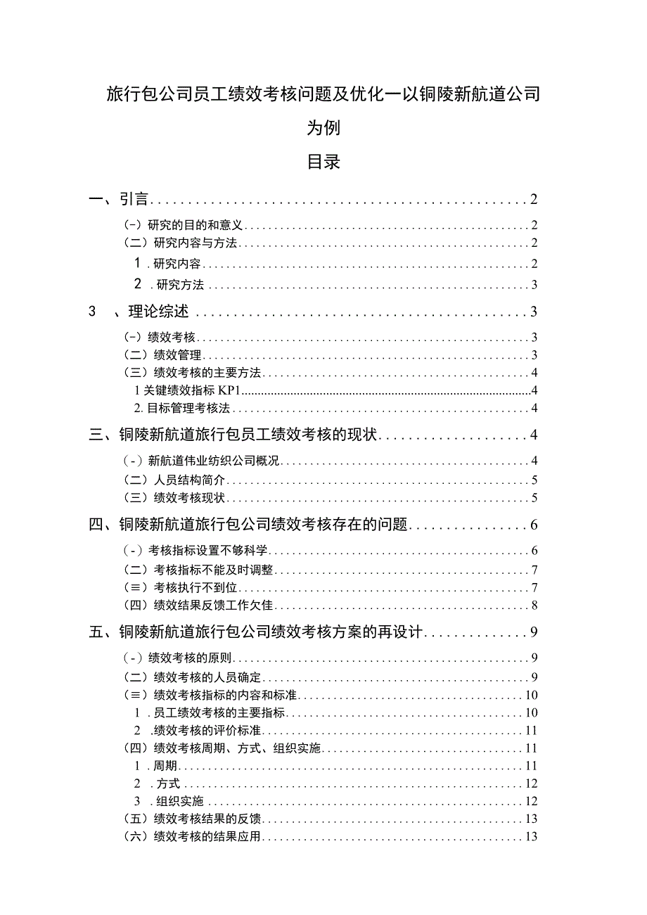 【2023《旅行包公司员工绩效考核问题及优化—以铜陵新航道公司为例》9600字论文】.docx_第1页