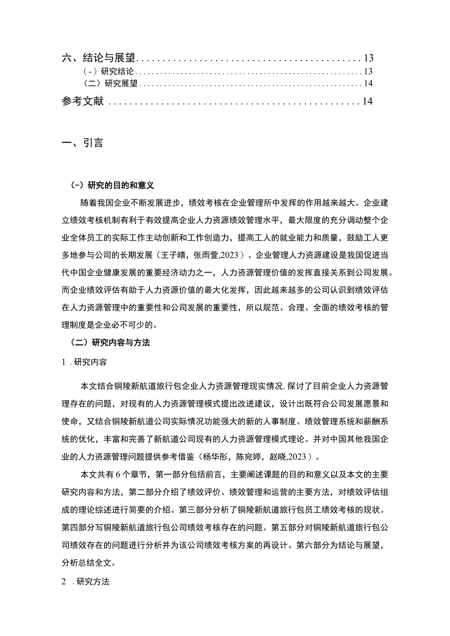 【2023《旅行包公司员工绩效考核问题及优化—以铜陵新航道公司为例》9600字论文】.docx_第2页