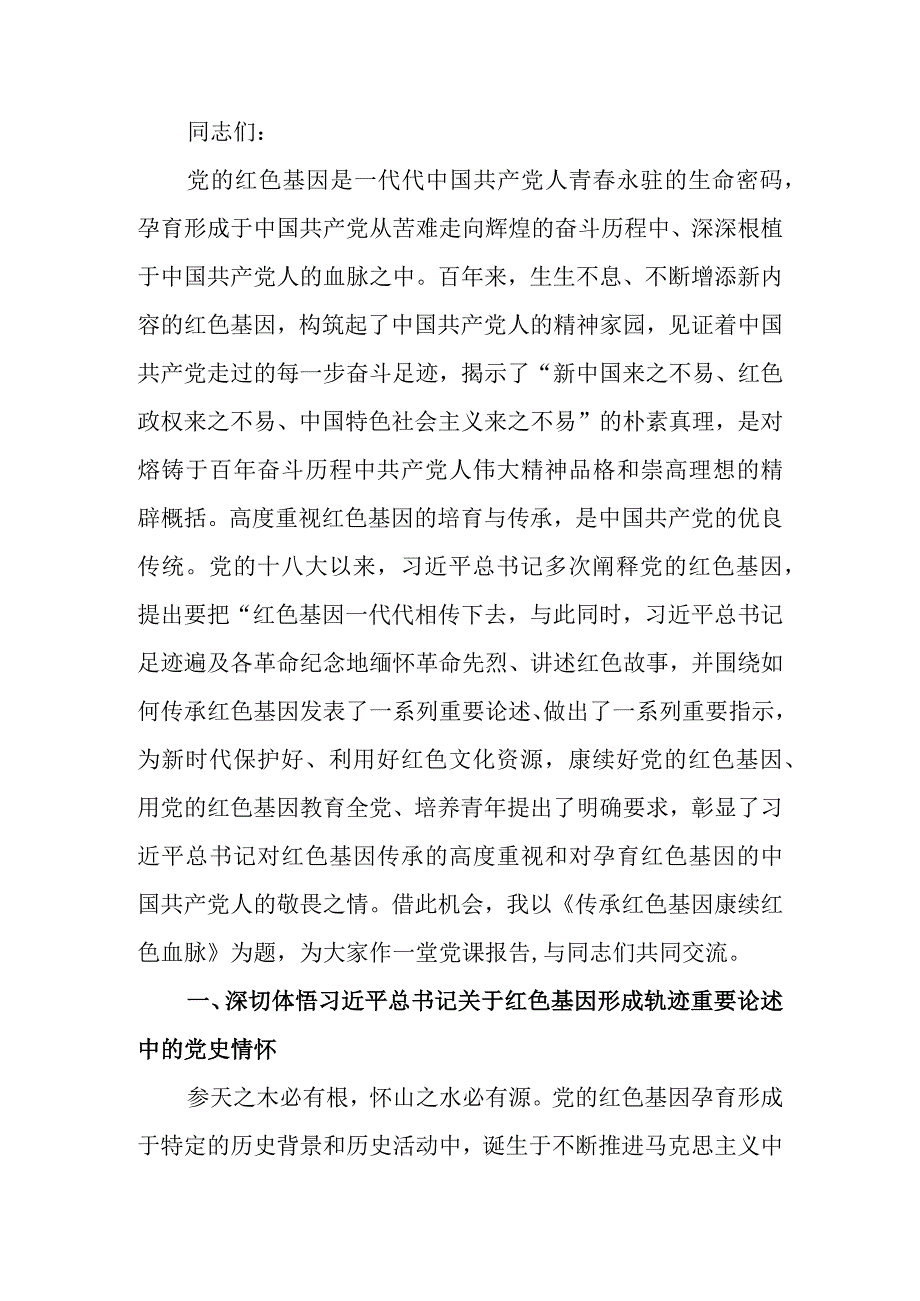 传承红色基因赓续红色血脉学习教育讲稿.docx_第1页