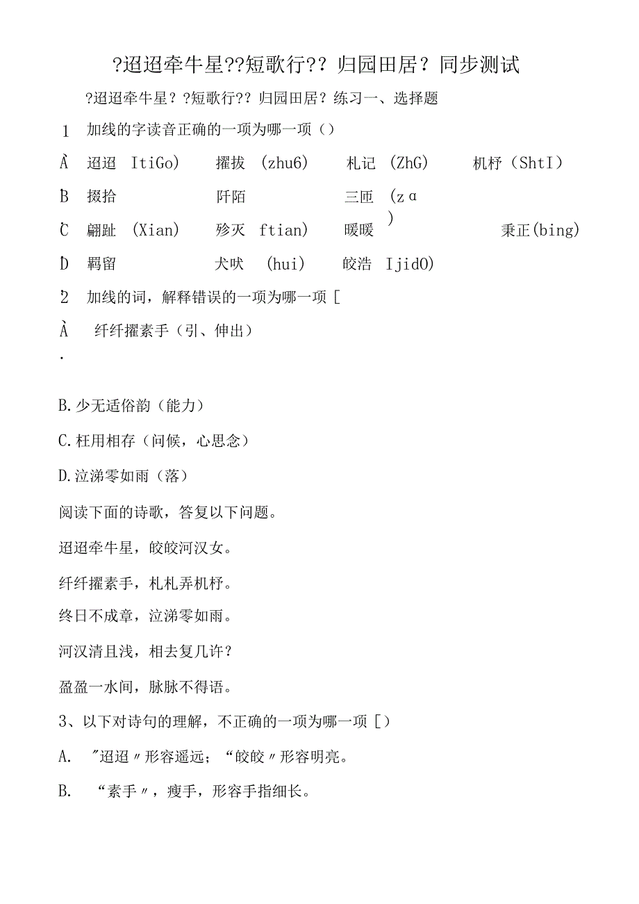 《迢迢牵牛星》《短歌行》《归园田居》同步测试.docx_第1页